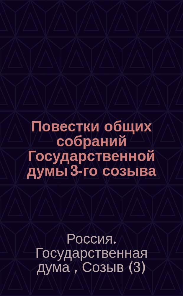 [Повестки общих собраний Государственной думы 3-го созыва : Сессия 1-5