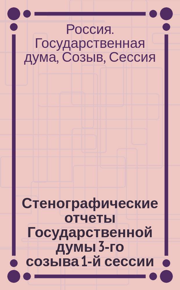 Стенографические отчеты Государственной думы 3-го созыва 1-й сессии : Заседание 26-е, 53-е, 54-е, 88-е и 93-е
