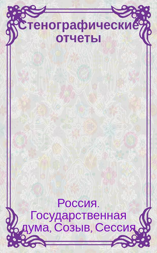 Стенографические отчеты