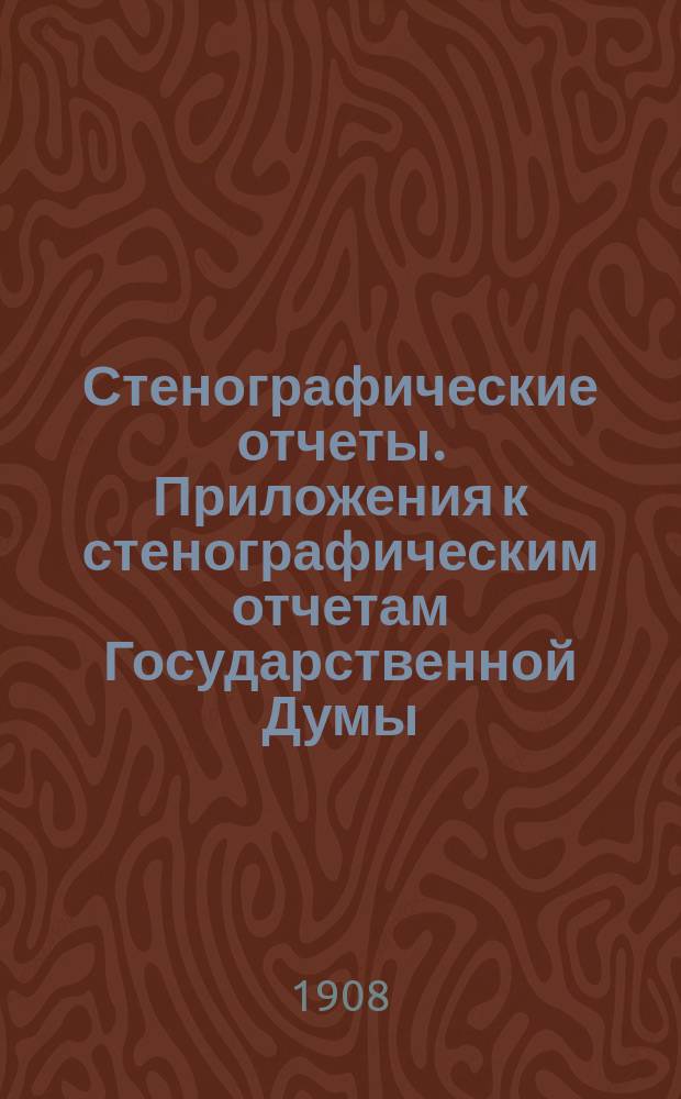 Стенографические отчеты. Приложения к стенографическим отчетам Государственной Думы