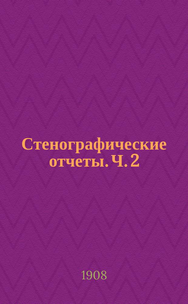 Стенографические отчеты. Ч. 2 : Заседания 31-60
