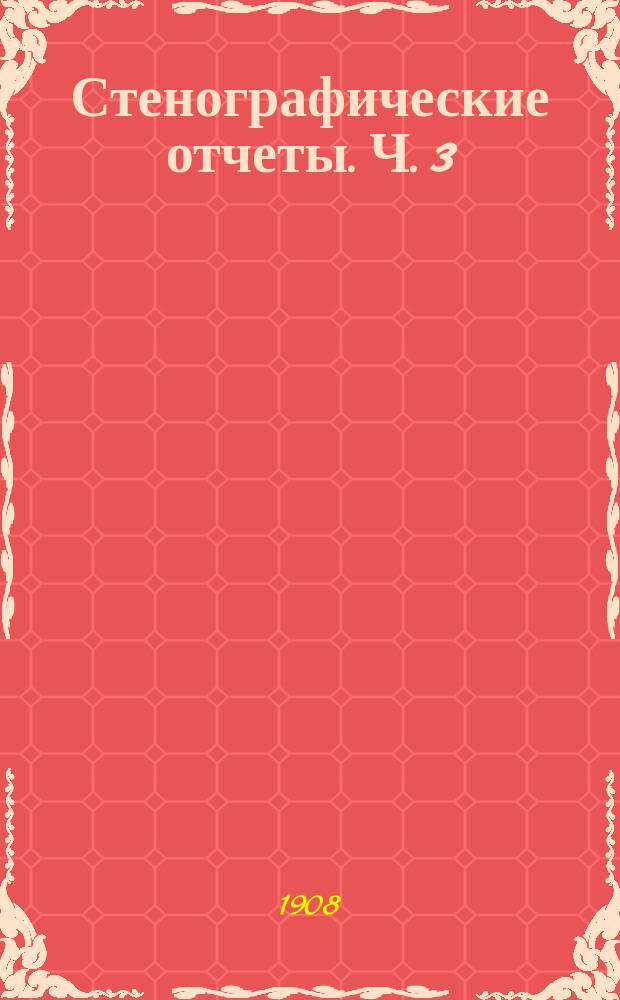 Стенографические отчеты. Ч. 3 : Заседания 61-98