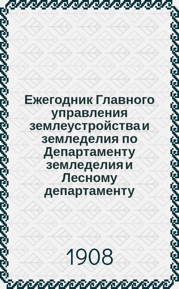Ежегодник Главного управления землеустройства и земледелия по Департаменту земледелия и Лесному департаменту