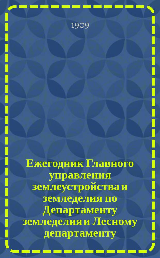Ежегодник Главного управления землеустройства и земледелия по Департаменту земледелия и Лесному департаменту