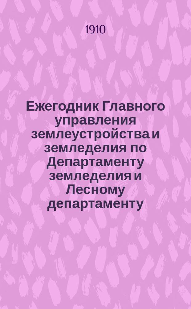 Ежегодник Главного управления землеустройства и земледелия по Департаменту земледелия и Лесному департаменту