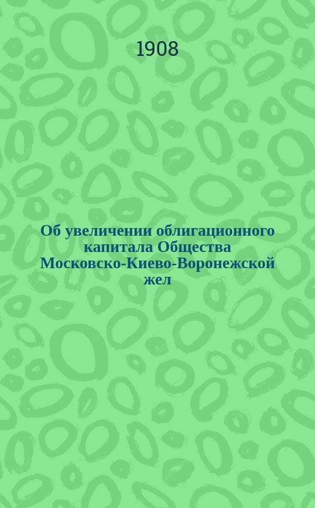 Об увеличении облигационного капитала Общества Московско-Киево-Воронежской жел. дороги для покрытия расхода в сумме 1242300 р. по приобретению 30 пятиосных товарных паровозов : Во 2-й Деп. Гос. совета