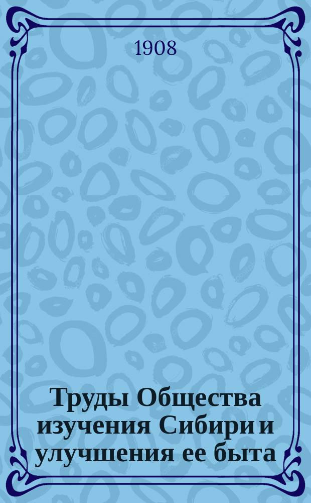 Труды Общества изучения Сибири и улучшения ее быта : Вып. 1-5