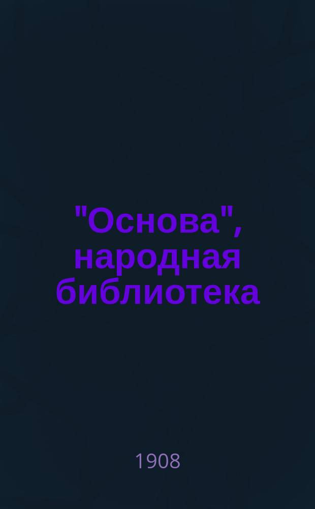 "Основа", народная библиотека : № 1. № 4 : Страшная месть