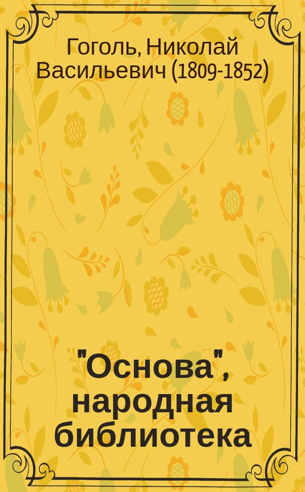 "Основа", народная библиотека : № 1. № 6 : Вий