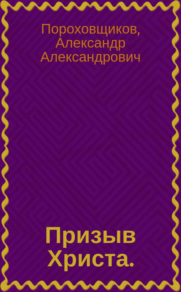 Призыв Христа. (У китайского посла) : Стихотворение