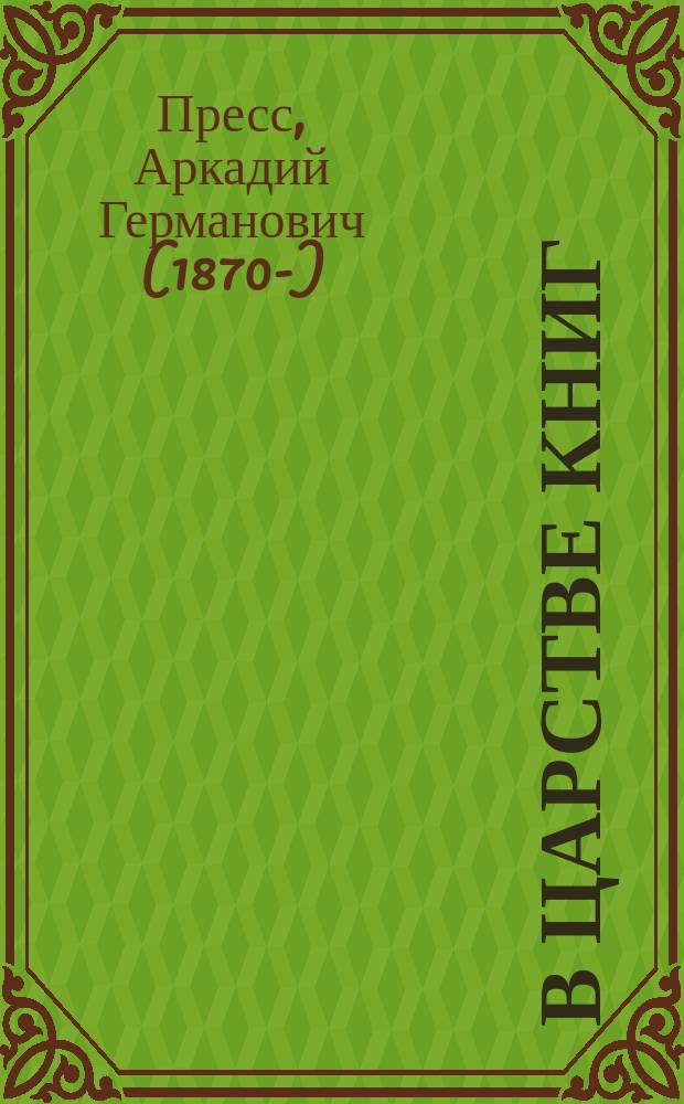 В царстве книг : Очерки и портреты с ил