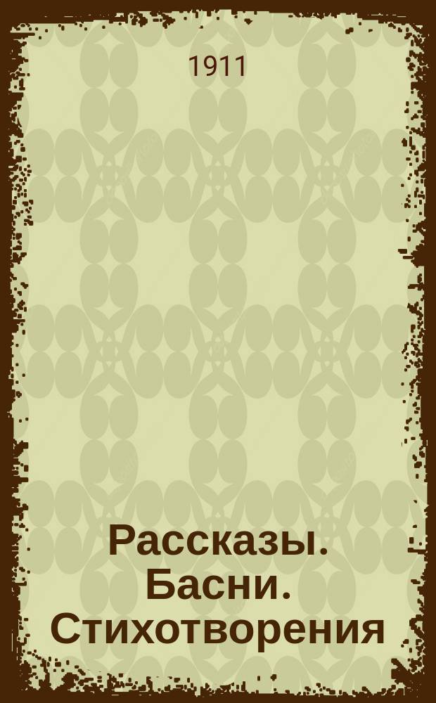 Рассказы. Басни. Стихотворения