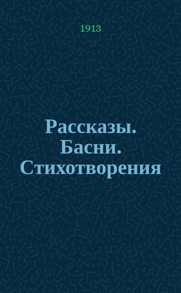 Рассказы. Басни. Стихотворения