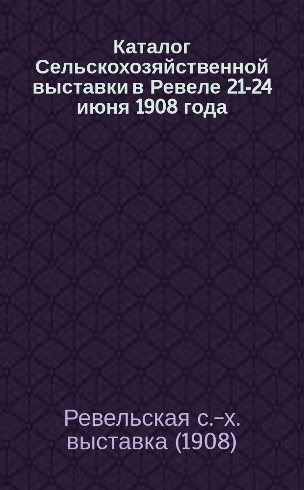 Каталог Сельскохозяйственной выставки в Ревеле 21-24 июня 1908 года