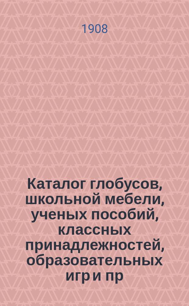 Каталог глобусов, школьной мебели, ученых пособий, классных принадлежностей, образовательных игр и пр.