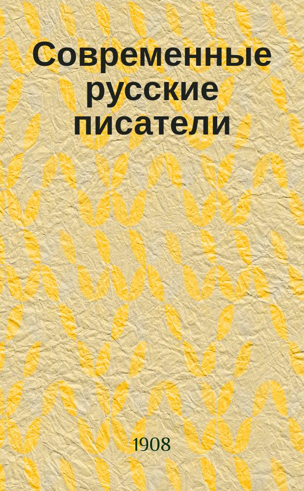 Современные русские писатели : [избранные сочинения]. [Кн. 8] : Избранные рассказы Гр. Л.Н. Толстого, Вл.Г. Короленко, Максима Горького