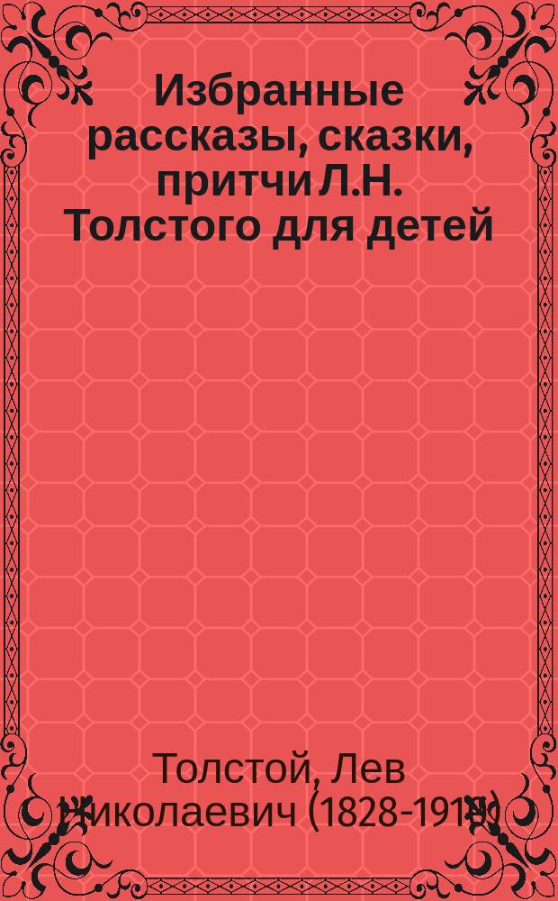 Избранные рассказы, сказки, притчи Л.Н. Толстого для детей