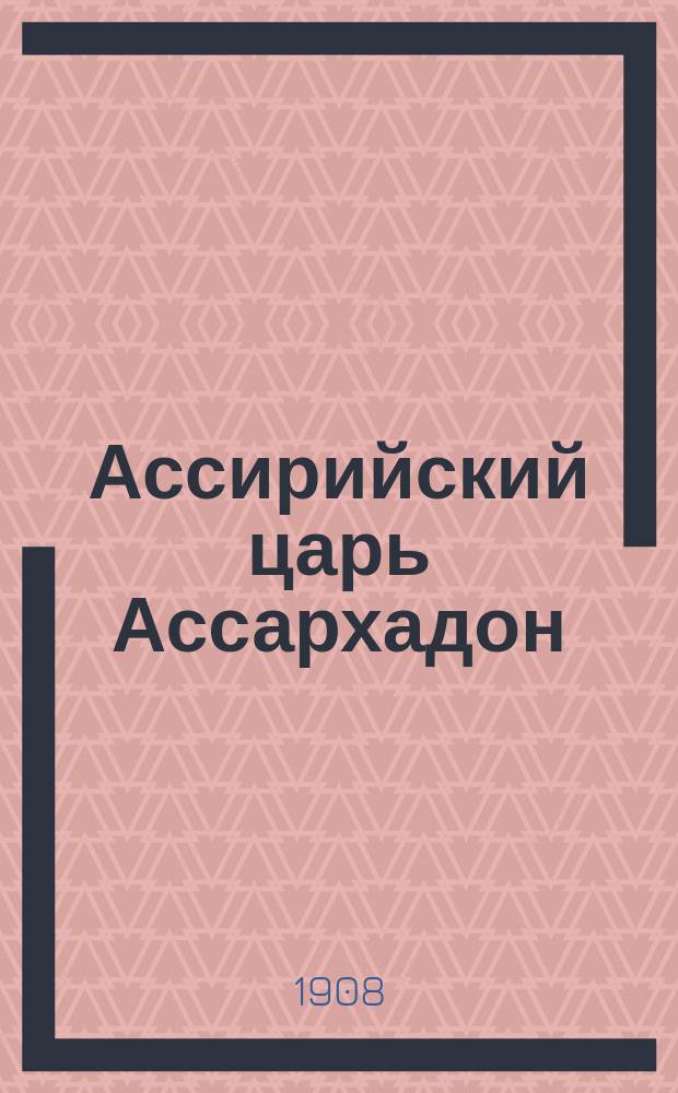Ассирийский царь Ассархадон / Л.Н. Толстой; Три вопроса: Две сказки