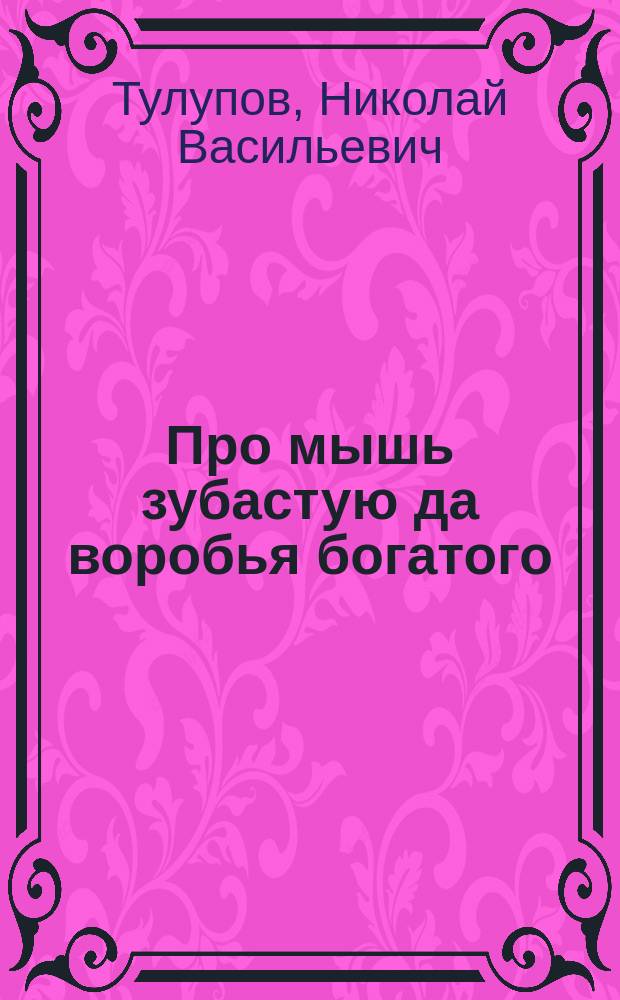 Про мышь зубастую да воробья богатого; Солдаткино житье / Л. Толстой