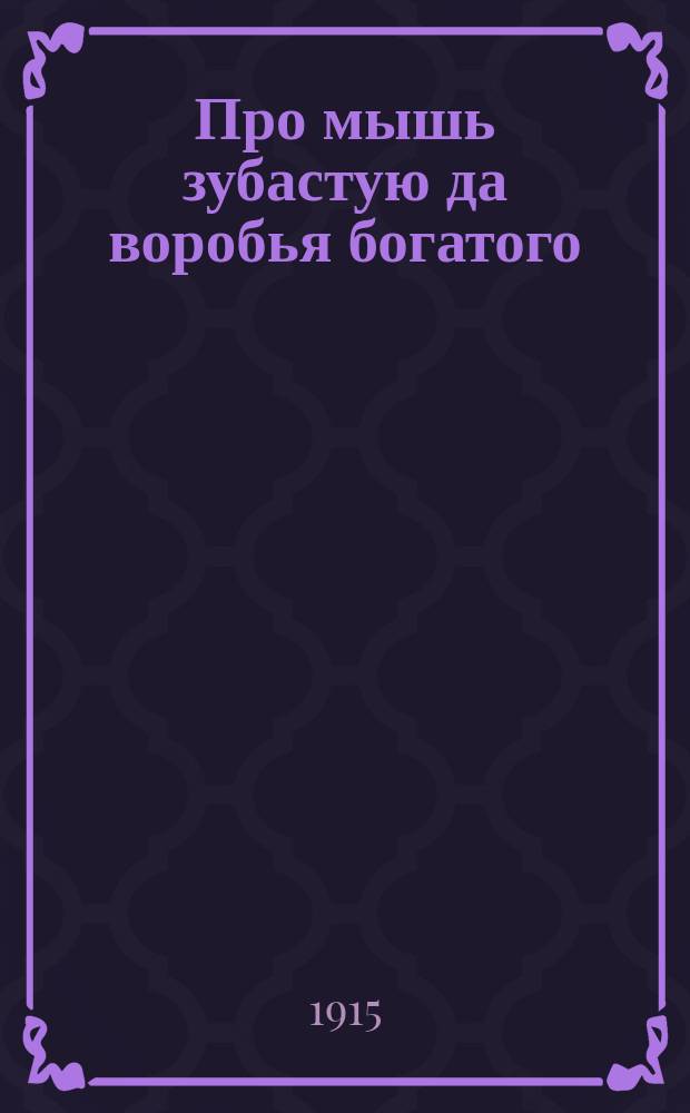Про мышь зубастую да воробья богатого; Солдаткино житье / Л. Толстой