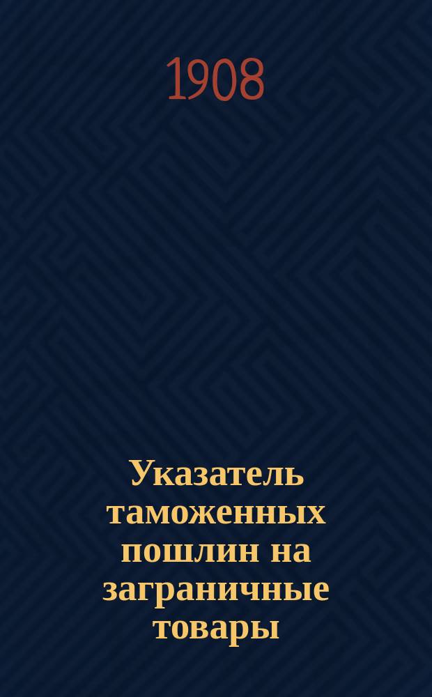 Указатель таможенных пошлин на заграничные товары