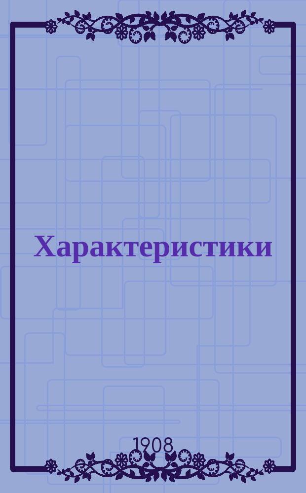 Характеристики : "Тарас Бульба". "Ревизор". Павел Иванович Чичиков