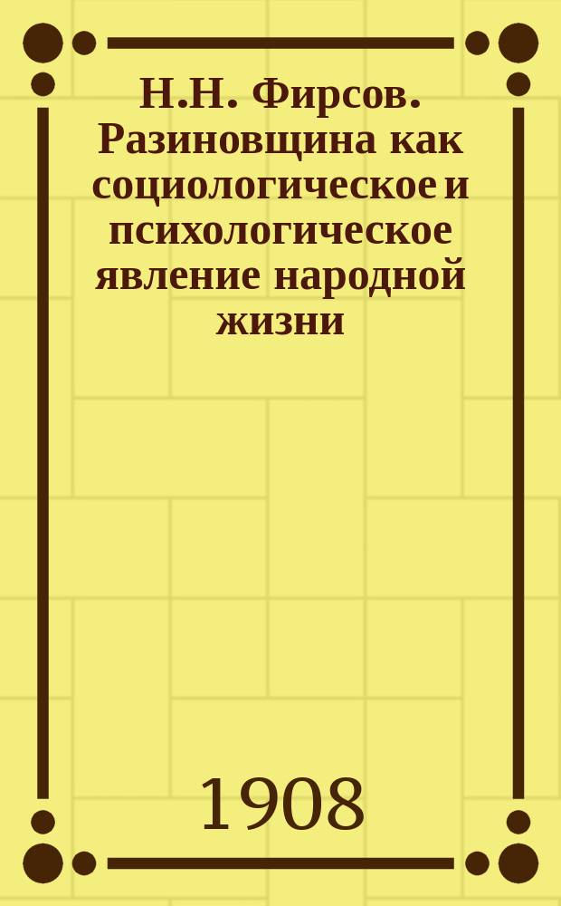 Н.Н. Фирсов. Разиновщина как социологическое и психологическое явление народной жизни. Спб. и М. (1906) : Рец