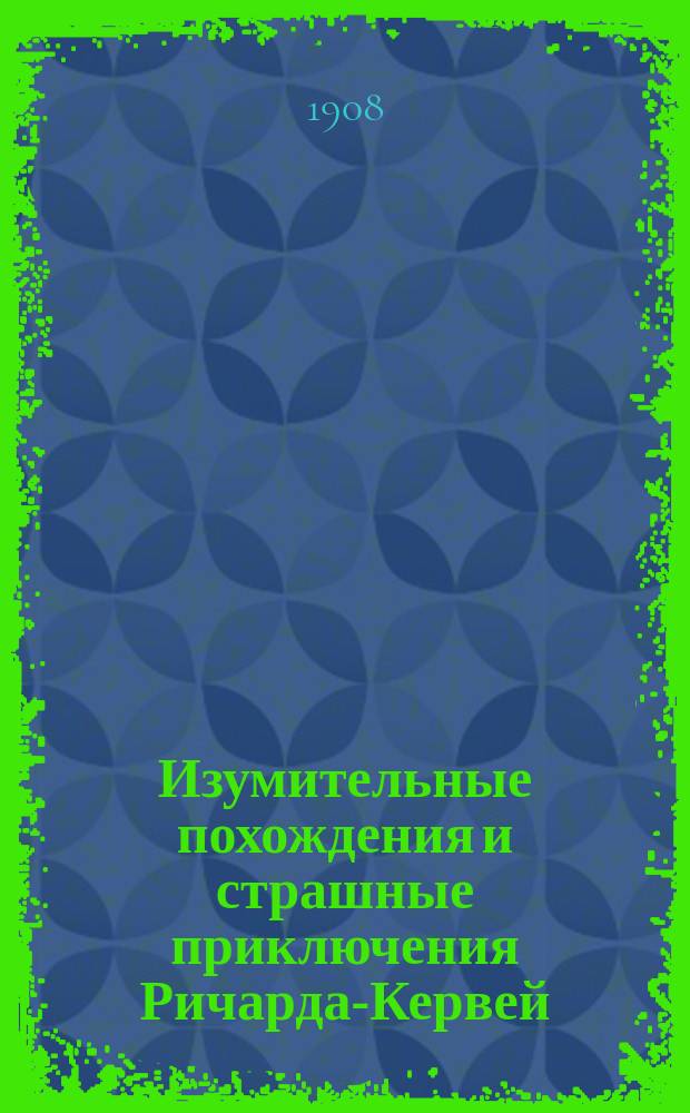 Изумительные похождения и страшные приключения Ричарда-Кервей