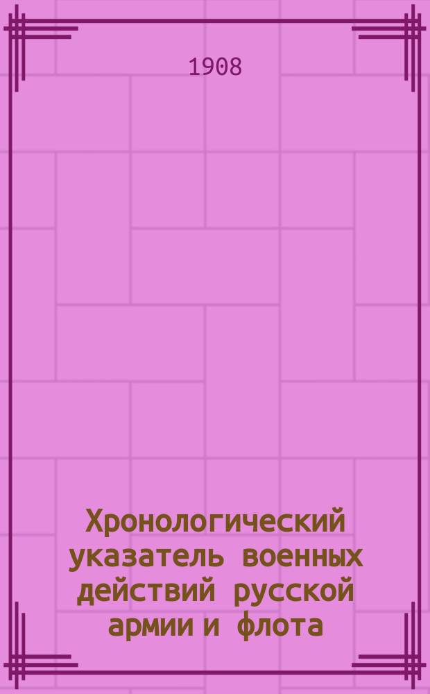 Хронологический указатель военных действий русской армии и флота