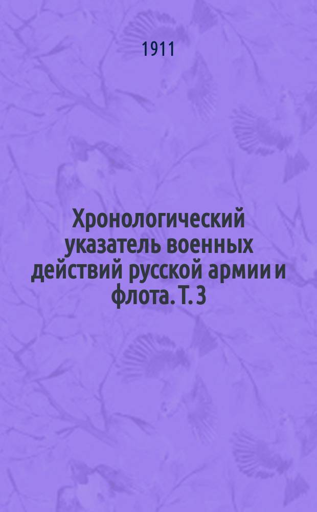 Хронологический указатель военных действий русской армии и флота. Т. 3 : 1826-1854