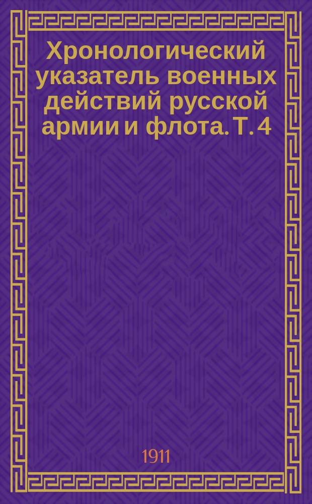 Хронологический указатель военных действий русской армии и флота. Т. 4 : 1855-1894 гг.