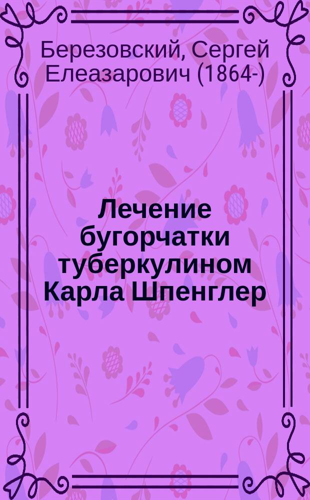 Лечение бугорчатки туберкулином Карла Шпенглер : Клинич. очерк