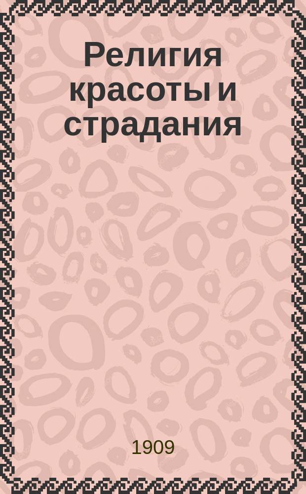 Религия красоты и страдания : О. Уайльд и Достоевский