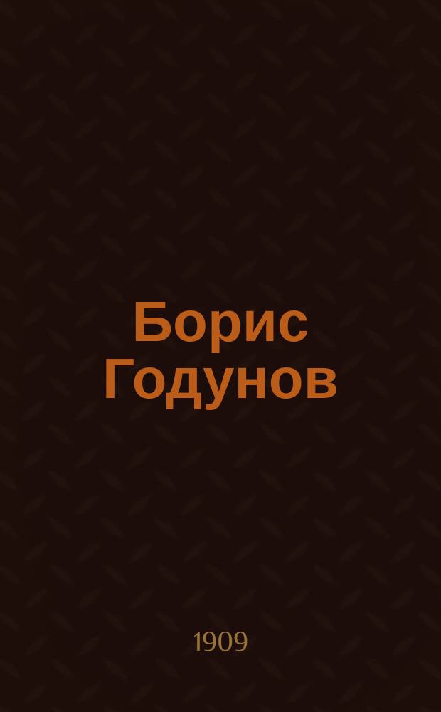 Борис Годунов : Опера в 4 д. и 9 карт. с прологом : Либретто по А.С. Пушкину : Подробное изложение содержания с сохранением текста всех главных арий и номеров пения