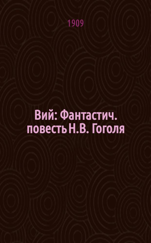 Вий : Фантастич. повесть Н.В. Гоголя : Либретто