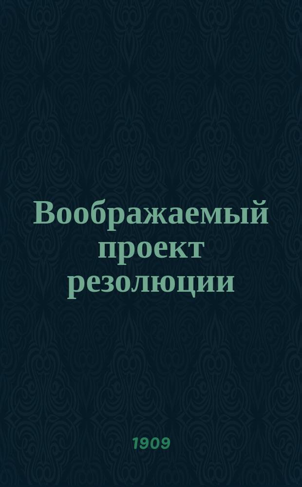 Воображаемый проект резолюции