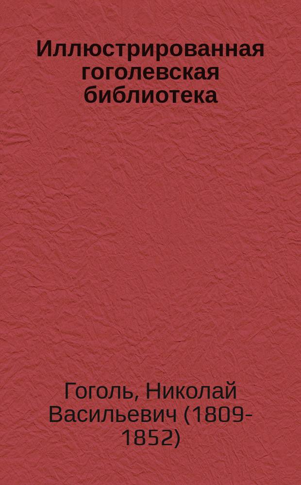 Иллюстрированная гоголевская библиотека