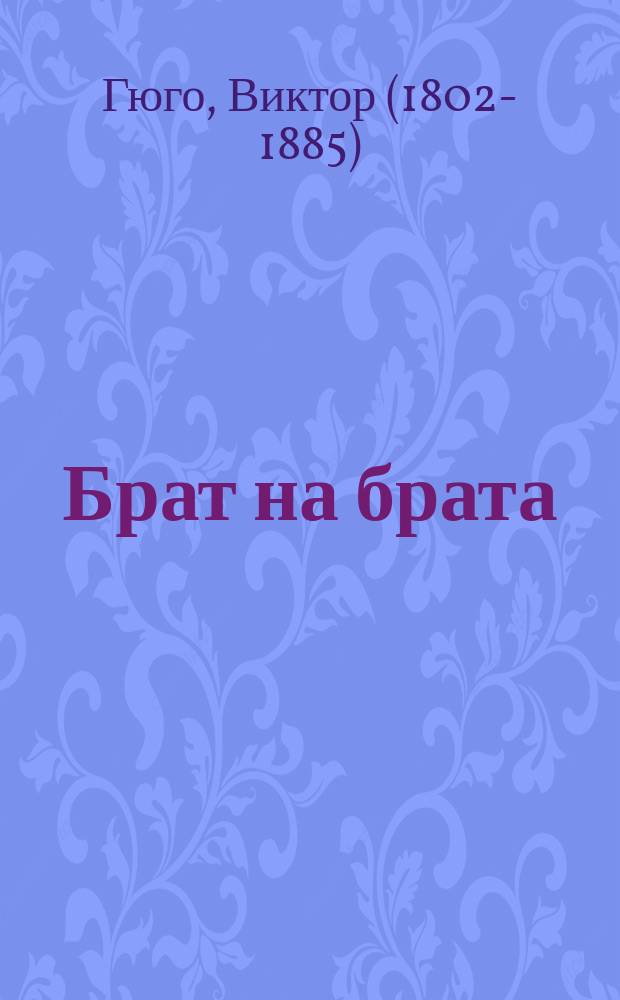 Брат на брата : Переделки из романа Гюго Девяносто третий год