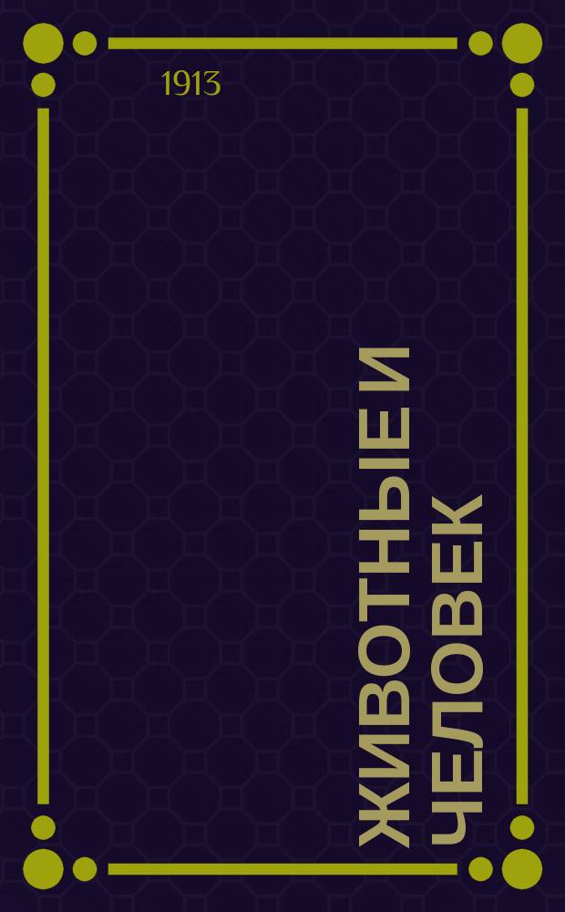 Животные и человек : Кн. для чтения на третьем году обучения