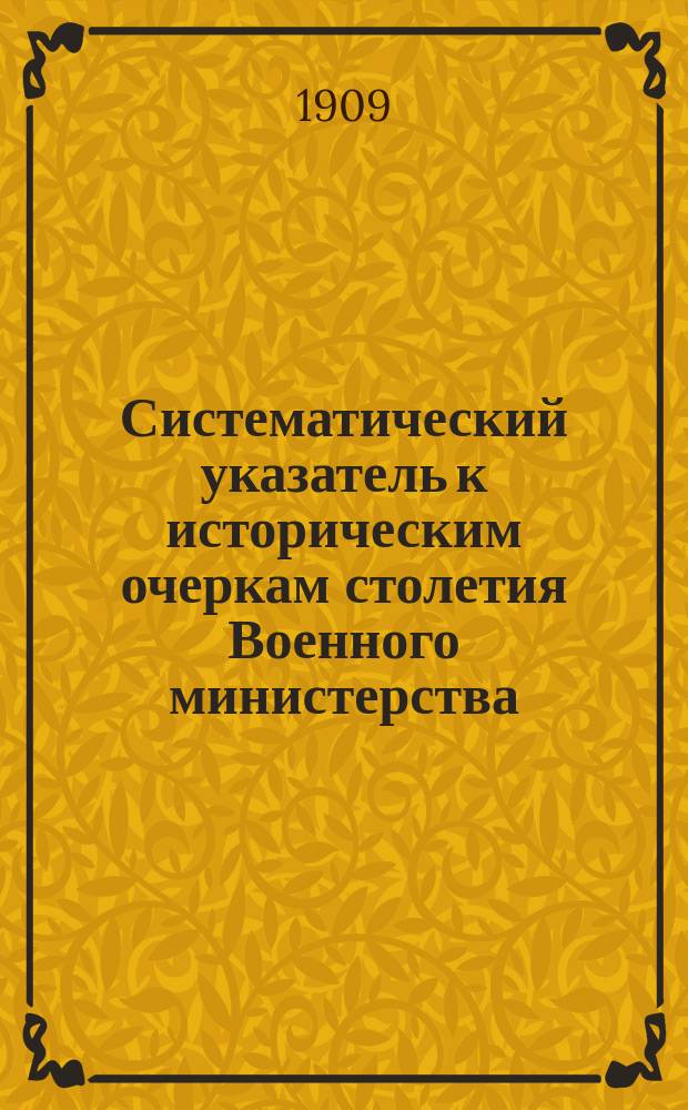 Систематический указатель к историческим очеркам столетия Военного министерства