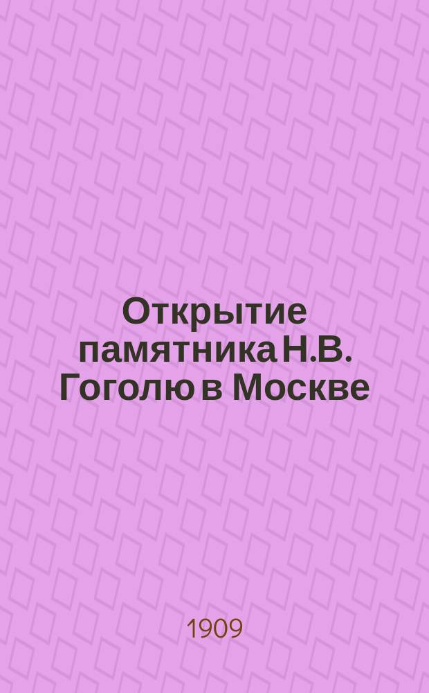 Открытие памятника Н.В. Гоголю в Москве