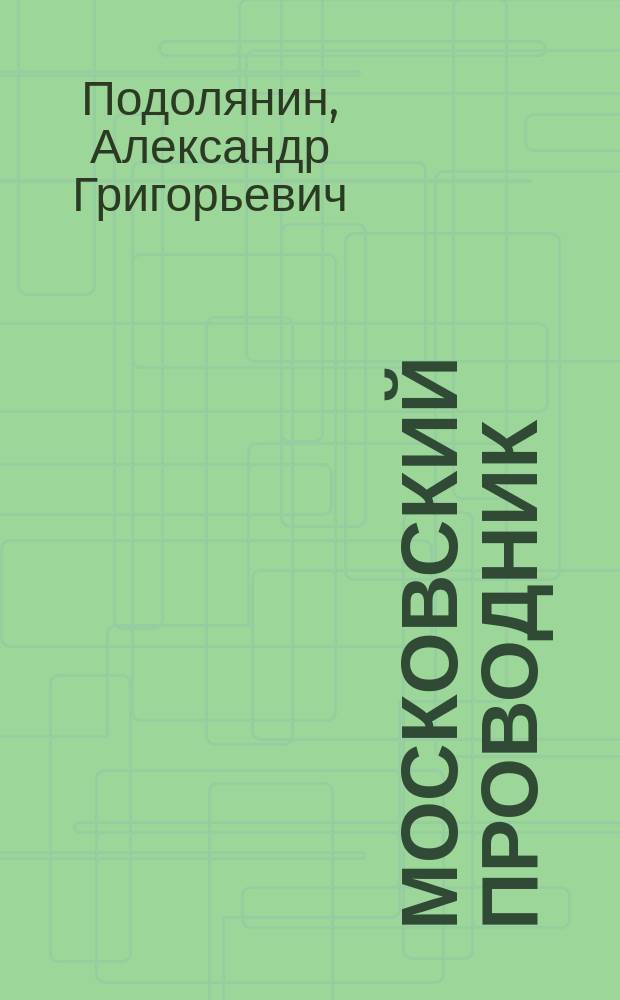Московский проводник : Вып. Вып. 3 : Петербург и Москва. Гоголь о Москве. Последнее пребывание Гоголя в Москве. Николай Васильевич Гоголь На могилу Н.В. Гоголя. Гоголевские торжества и выставки в Москве. Справочные сведения (бесплатные библиотеки и читальни)