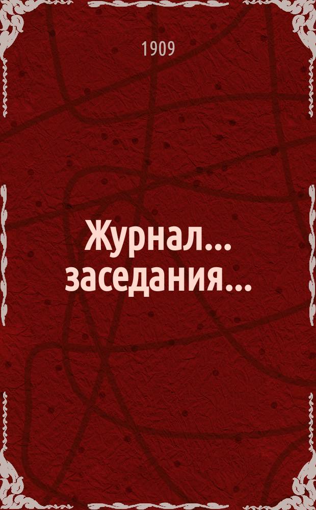 Журнал... заседания.. : № [1]. [№ 1]... 3 марта 1909 г.
