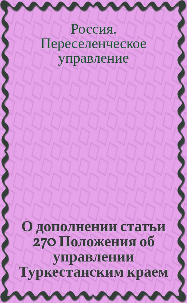 О дополнении статьи 270 Положения об управлении Туркестанским краем : В Государственную думу