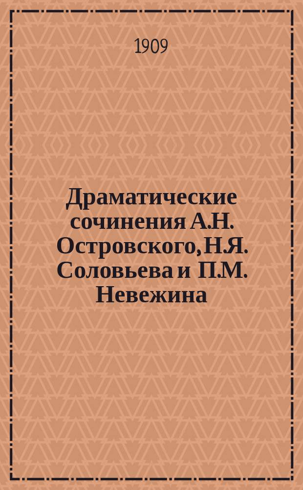 Драматические сочинения А.Н. Островского, Н.Я. Соловьева и П.М. Невежина