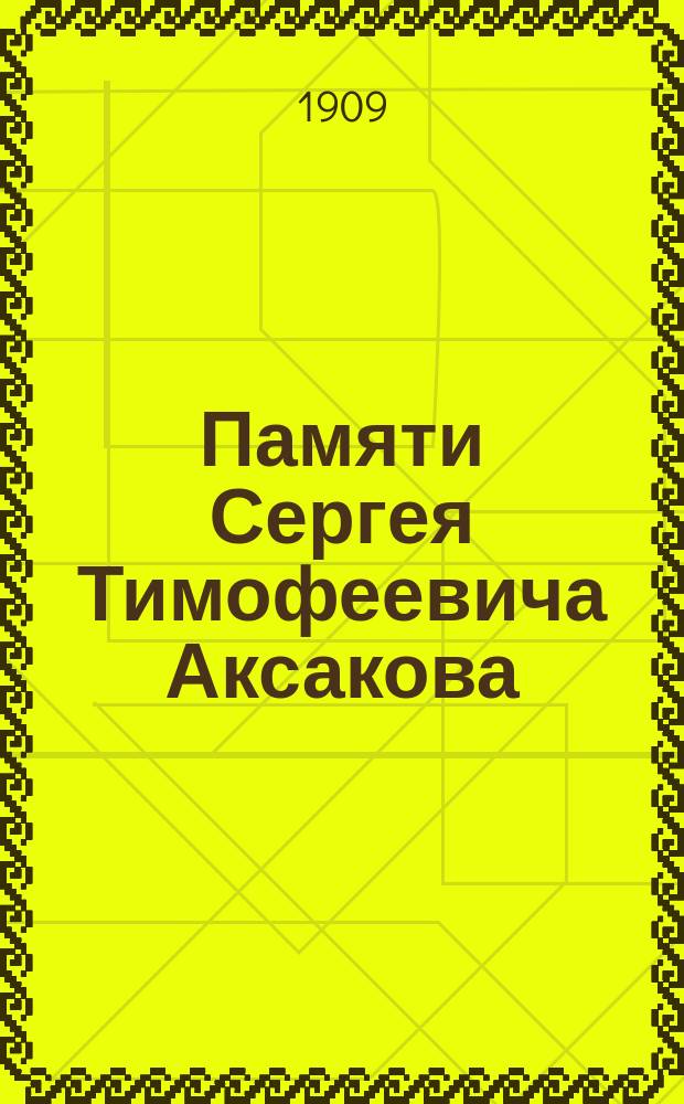 Памяти Сергея Тимофеевича Аксакова : По случаю истечения 50 лет со дня смерти