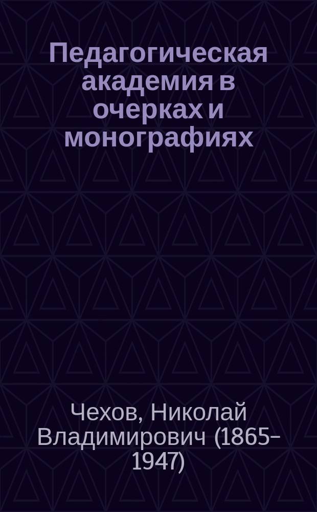 Педагогическая академия в очерках и монографиях : (Воспитание в семье и школе) [В 15-ти томах]. [Т. 1]-. [Т. 1] : Детская литература