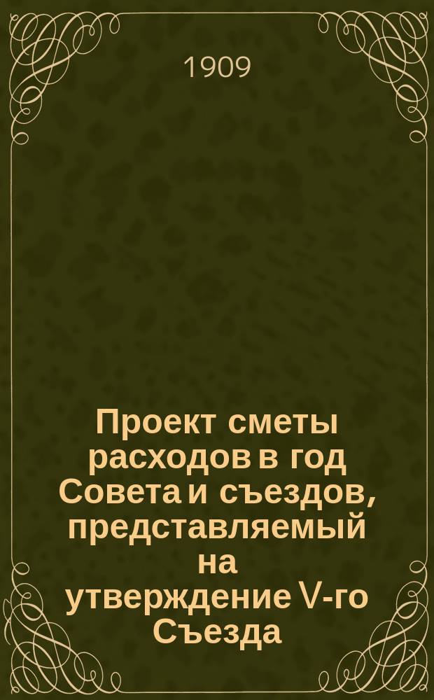 Проект сметы расходов в год Совета и съездов, представляемый на утверждение V-го Съезда