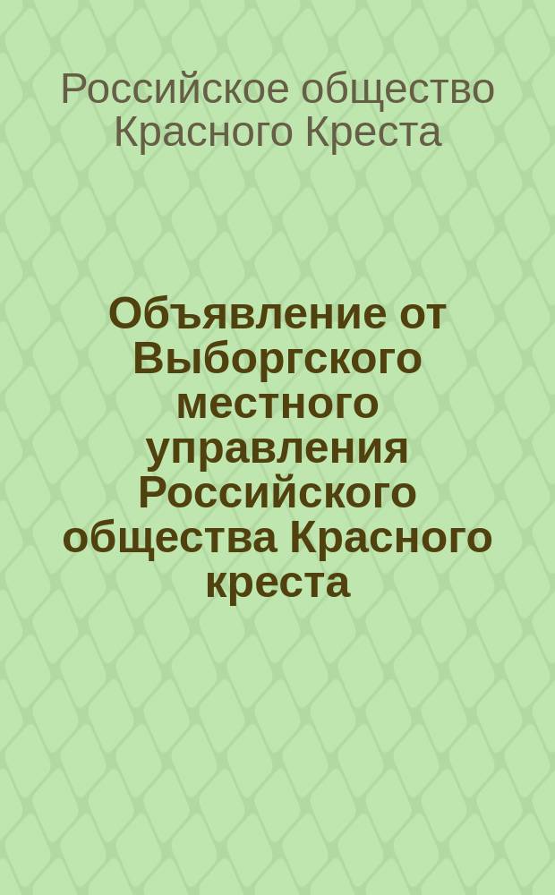 Объявление [от Выборгского местного управления Российского общества Красного креста]