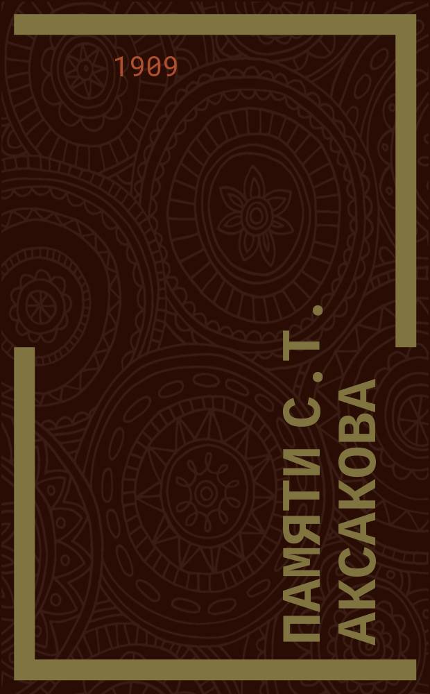 Памяти С.Т. Аксакова : Слово, произнесенное в Казанской первой гимназии 30 апр. 1909 г. законоучителем прот. П. Руфимским